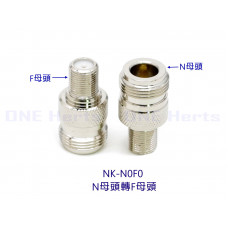 NK-N0F0 N母頭轉F母頭接頭 NTYPE N母轉F母 N/F-KK 手機 4G 亞太 訊號放大器 大哥大 強波器 增波器 同軸電纜接頭